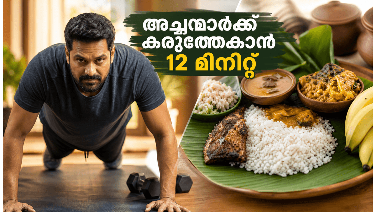 ഫാദേഴ്സ് ഡേ സ്പെഷ്യൽ: അച്ഛന്മാർക്ക് കരുത്തേകാൻ ദിവസവും 12 മിനിറ്റ് മതി; ആരോഗ്യകരമായ മാറ്റങ്ങൾക്കായി ഇതാ ചില ലളിതമായ വഴികൾ