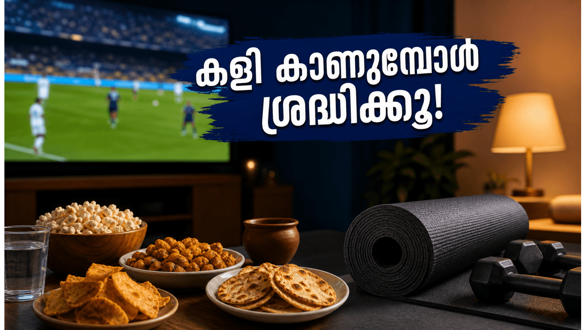 അർദ്ധരാത്രിയിലെ ഫിഫ ആവേശം: ആരോഗ്യവും ഉറക്കവും കളയാതെ കളി ആസ്വദിക്കാൻ ഈ വഴികൾ പരീക്ഷിക്കൂ!