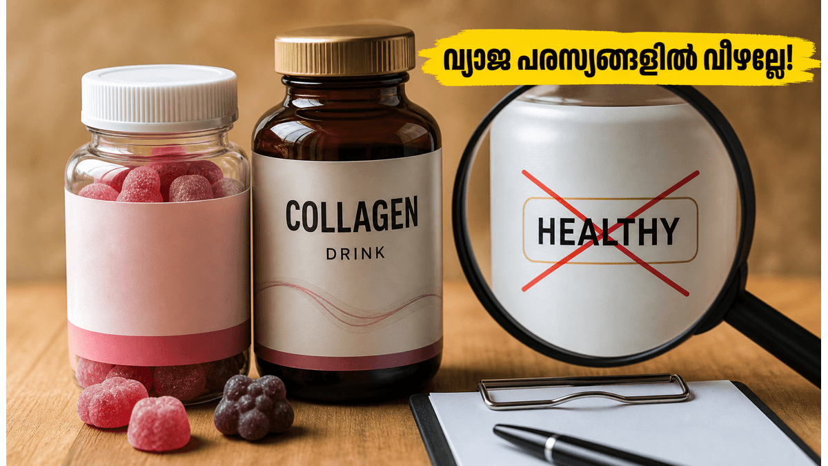 കൊളാജൻ ഡ്രിങ്കും ബയോട്ടിൻ ഗമ്മിയും വാങ്ങുന്നവരാണോ? ഈ അബദ്ധം പറ്റാതെ സൂക്ഷിക്കണം, FSSAI മുന്നറിയിപ്പ്