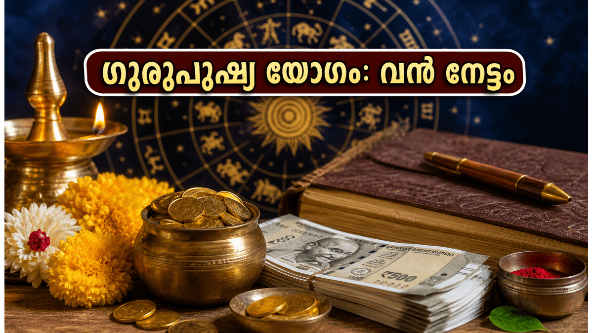 അപൂർവ്വ ഗുരുപുഷ്യ യോഗം: ഈ നക്ഷത്രക്കാർക്ക് കരിയറിലും സാമ്പത്തിക രംഗത്തും വൻ കുതിച്ചുചാട്ടം, ഇന്നത്തെ നക്ഷത്രഫലം