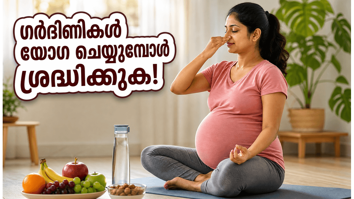 അന്താരാഷ്ട്ര യോഗാ ദിനം: ഗർഭിണികൾ യോഗ ചെയ്യുമ്പോൾ ഈ മുൻകരുതലുകൾ നിർബന്ധം, സുരക്ഷിതമായിരിക്കാം!