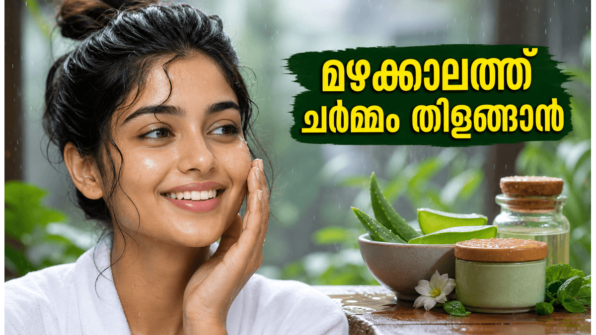 മഴക്കാലത്ത് ചർമ്മവും മുടിയും സുരക്ഷിതമാക്കാം; ഈ മുൻകരുതലുകൾ അറിഞ്ഞിരിക്കൂ