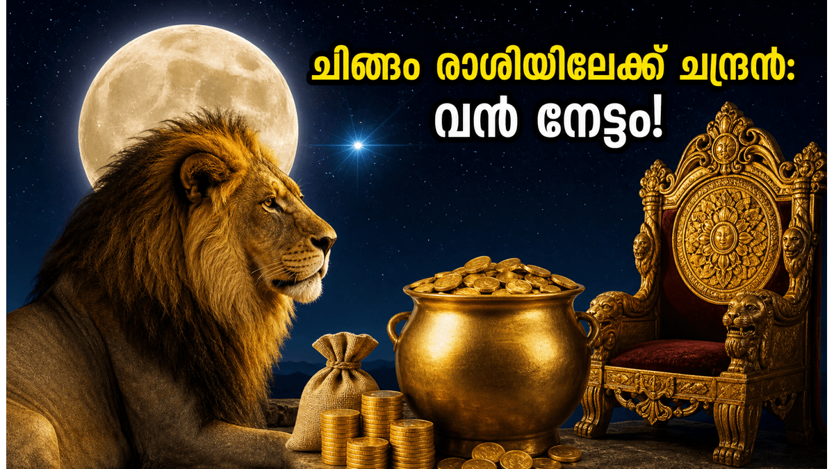 ജൂൺ 19: ചന്ദ്രൻ ചിങ്ങം രാശിയിലേക്ക്; കരിയറിലും സാമ്പത്തിക കാര്യങ്ങളിലും വൻ കുതിച്ചുചാട്ടം, ഈ രാശിക്കാർക്ക് സുവർണ്ണകാലം!