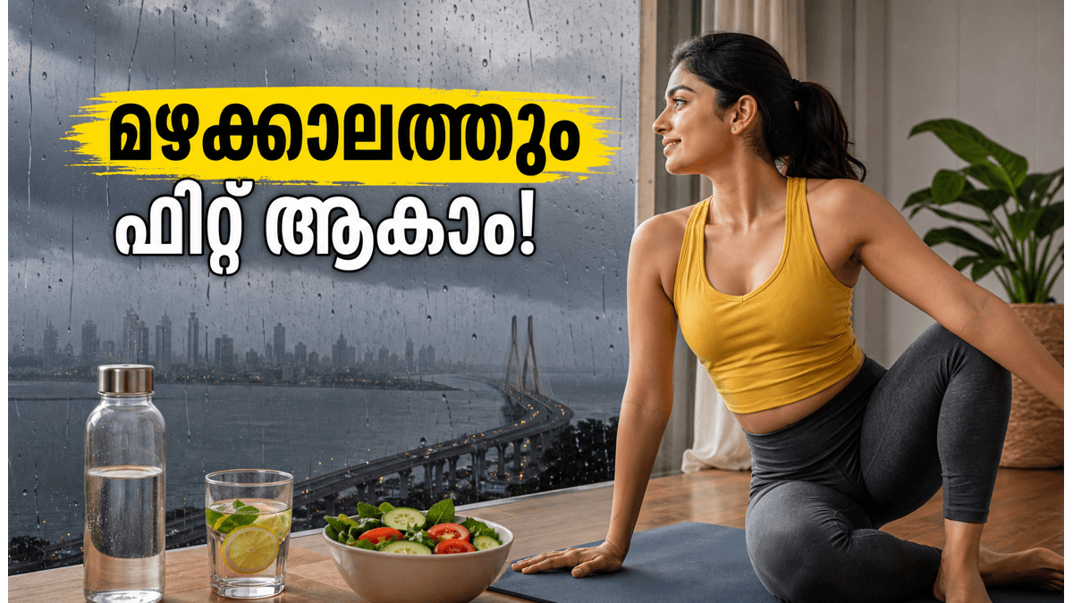 മുംബൈ മഴക്കാലം: വീടിനുള്ളിൽ തന്നെ ഫിറ്റ് ആകാം, 12 മിനിറ്റ് വർക്കൗട്ട് ഇതാ!