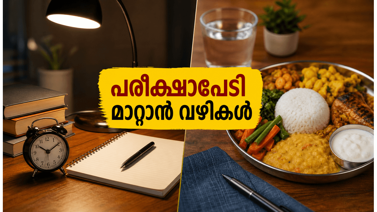 നീറ്റ് യുജി പരീക്ഷാ തലേന്ന് സമ്മർദ്ദത്തിലാണോ? മനസ്സിനെ ശാന്തമാക്കാൻ ഈ കാര്യങ്ങൾ ശ്രദ്ധിക്കൂ