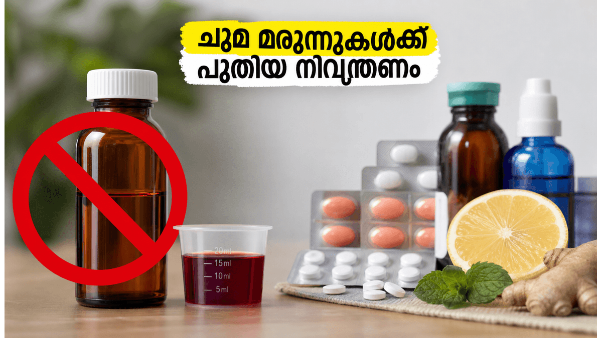 ചുമ മരുന്നുകൾക്ക് ഇനി ഡോക്ടറുടെ കുറിപ്പടി നിർബന്ധം; വീട്ടിലെ ഈ വിദ്യകൾ പരീക്ഷിക്കൂ!