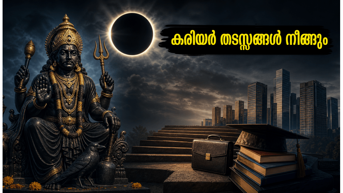 ശനി അമാവാസിയും ശനി ജയന്തിയും: കരിയറിലെ തടസ്സങ്ങൾ നീങ്ങാൻ ഇന്ന് ചെയ്യേണ്ട അത്ഭുതകരമായ പരിഹാരങ്ങൾ ഇതാ