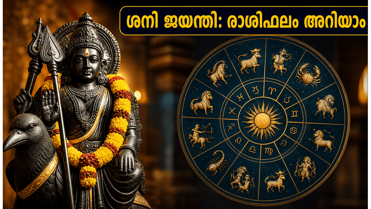 ശനി ജയന്തിയും അമാവാസിയും: ഈ രാശിക്കാർക്ക് ഇന്ന് വലിയ മാറ്റങ്ങൾ, ജീവിതത്തിൽ ശ്രദ്ധിക്കേണ്ട കാര്യങ്ങൾ
