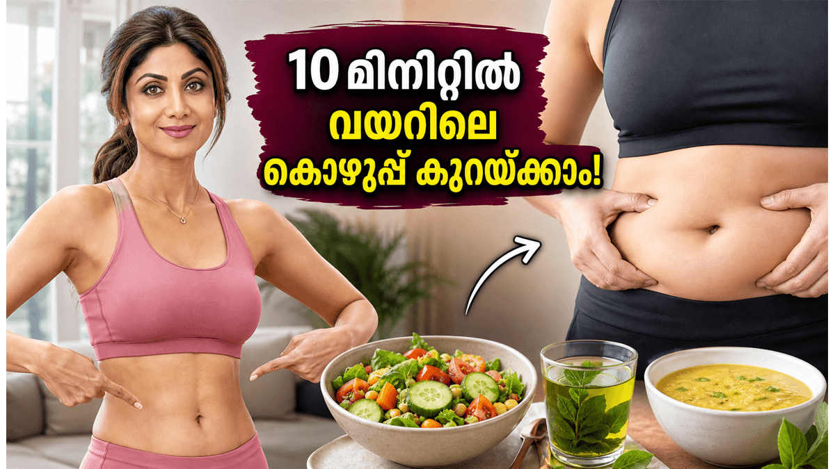 മഴക്കാലത്ത് വയറിലെ കൊഴുപ്പ് കുറയ്ക്കാം; ശില്പ ഷെട്ടിയുടെ 10 മിനിറ്റ് മൊബിലിറ്റി ചലഞ്ച് വൈറലാകുന്നു!