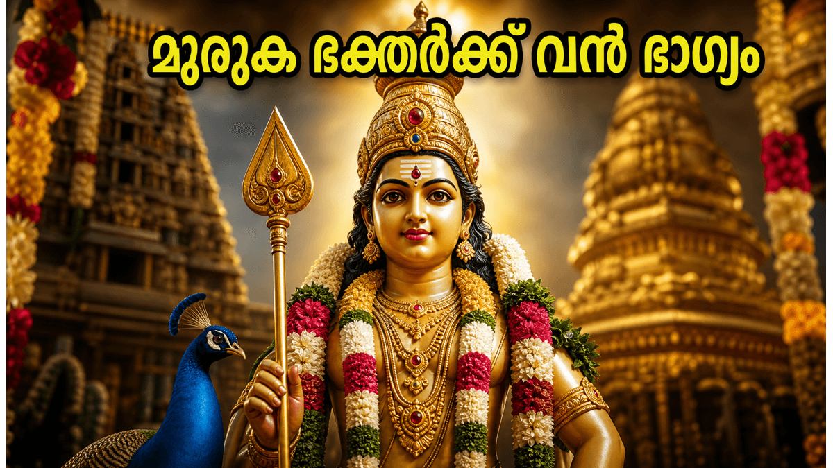 സ്കന്ദഷഷ്ഠി വ്രതം: ഇന്ന് മുരുക ഭക്തർക്ക് അപൂർവ്വ രാജയോഗം; ഈ രാശിക്കാർക്ക് വരാനിരിക്കുന്നത് വൻ ഭാഗ്യം!