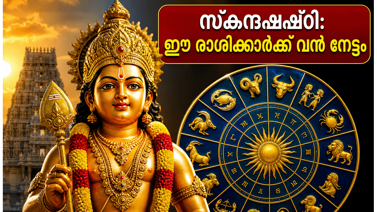 സ്കന്ദഷഷ്ഠി 2026: മുരുകന്റെ അനുഗ്രഹം തേടാം, ഈ 5 രാശിക്കാർക്ക് വൻ സാമ്പത്തിക നേട്ടം!