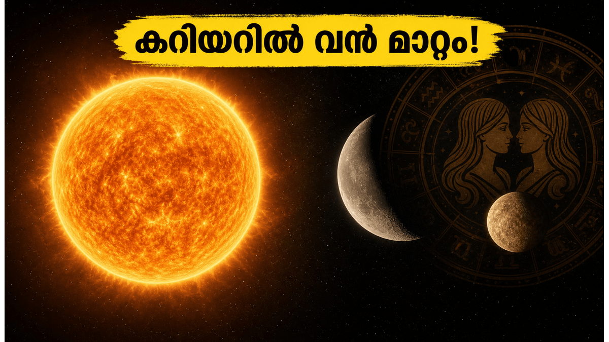 ത്രിഗ്രഹ യോഗം: ഇന്ന് രാത്രി സൂര്യൻ മിഥുനത്തിലേക്ക്; കരിയറിലും സാമ്പത്തിക നേട്ടങ്ങൾക്കും വൻ മാറ്റങ്ങൾ!