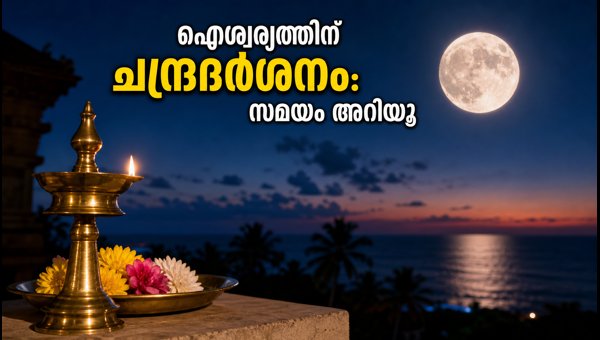 Chandradarshanam 2026: Significance, Moon Sighting Timings, and Tips for Prosperity and Peace Chandradarshanam 2026: Significance, Moon Sighting Timings, and Tips for Prosperity and Peace