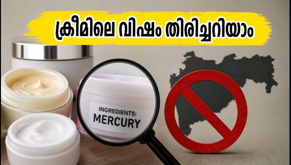 Fairness Creams Ban in Maharashtra: Toxic Mercury Found in Popular Skin Whitening Products Fairness Creams Ban in Maharashtra: Toxic Mercury Found in Popular Skin Whitening Products