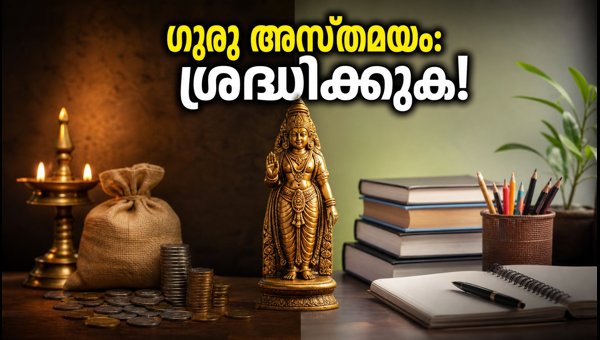 Guru Asthamayam 2026: Major Impact on Marriage, Finance, and Career - Essential Tips for All Zodiac Signs Guru Asthamayam 2026: Major Impact on Marriage, Finance, and Career - Essential Tips for All Zodiac Signs