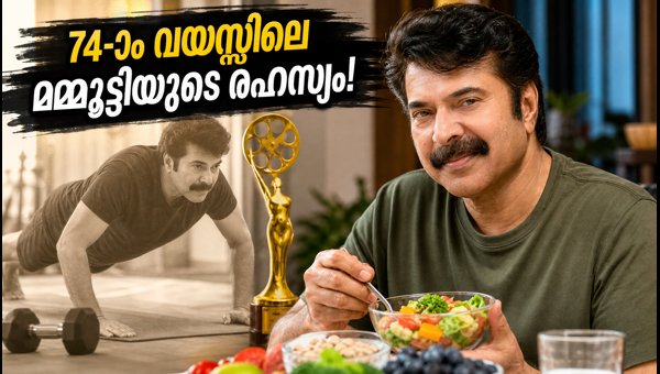 Mammootty Fitness Secrets: The 12-Minute Workout Behind His Youthful Look at 74 Revealed Mammootty Fitness Secrets: The 12-Minute Workout Behind His Youthful Look at 74 Revealed