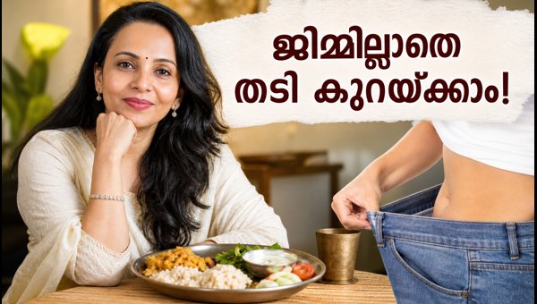 Rujuta Diwekar Weight Loss Tips: 3 Simple Rules to Lose Weight Naturally at Home Without Gym