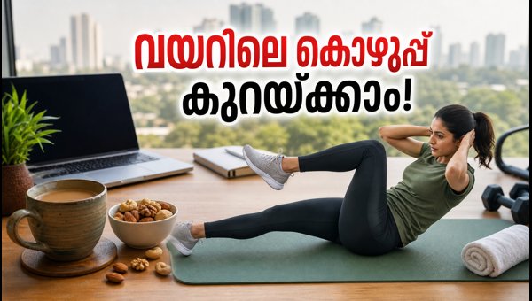 WFH Fitness Tips: Simple Exercises to Reduce Belly Fat During Monsoon in Delhi-NCR WFH Fitness Tips: Simple Exercises to Reduce Belly Fat During Monsoon in Delhi-NCR