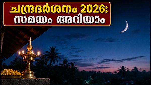 Chandradarshanam 2026: Moon Sighting Timings and Shopping Tips for August 14 Chandradarshanam 2026: Moon Sighting Timings and Shopping Tips for August 14
