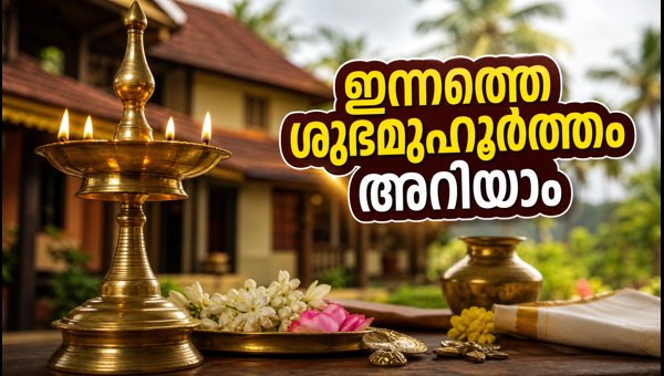 Onam 2026 Rajayoga: Auspicious Timings and Muhurtham for Success Today Onam 2026 Rajayoga: Auspicious Timings and Muhurtham for Success Today