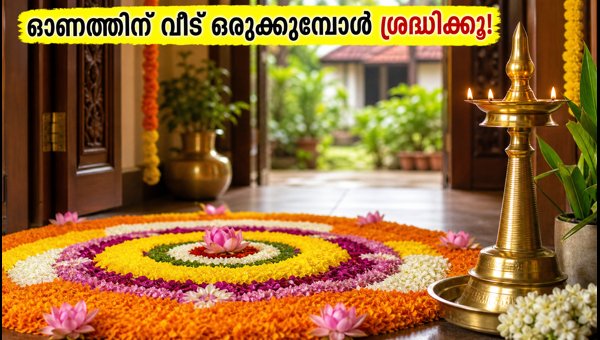 Onam Home Decor Tips 2026: Vastu and Safety Guide for Entrance and Pookkalam Onam Home Decor Tips 2026: Vastu and Safety Guide for Entrance and Pookkalam