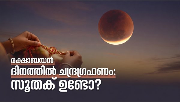 Partial Lunar Eclipse on Raksha Bandhan 2026: Is Sutak Applicable in India? Partial Lunar Eclipse on Raksha Bandhan 2026: Is Sutak Applicable in India?