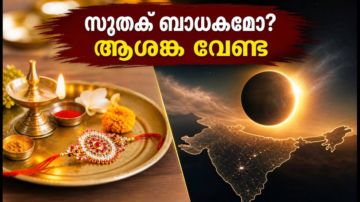 രാഖി പൗർണ്ണമിയിലെ ചന്ദ്രഗ്രഹണം: ഇന്ത്യയിൽ സൂതക് ബാധകമല്ല, ആഘോഷങ്ങൾ ധൈര്യമായി തുടരാം