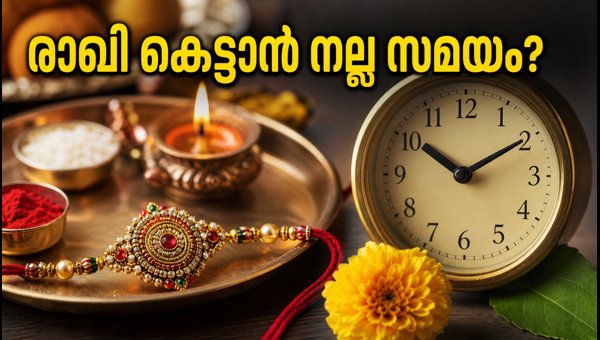 Raksha Bandhan 2026: Best Time to Tie Rakhi, Auspicious Muhurat and Safety Tips Raksha Bandhan 2026: Best Time to Tie Rakhi, Auspicious Muhurat and Safety Tips
