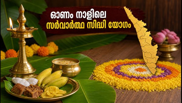 Sarvartha Siddhi Yoga on Onam 2026: Auspicious Timings and Rahukalam Details