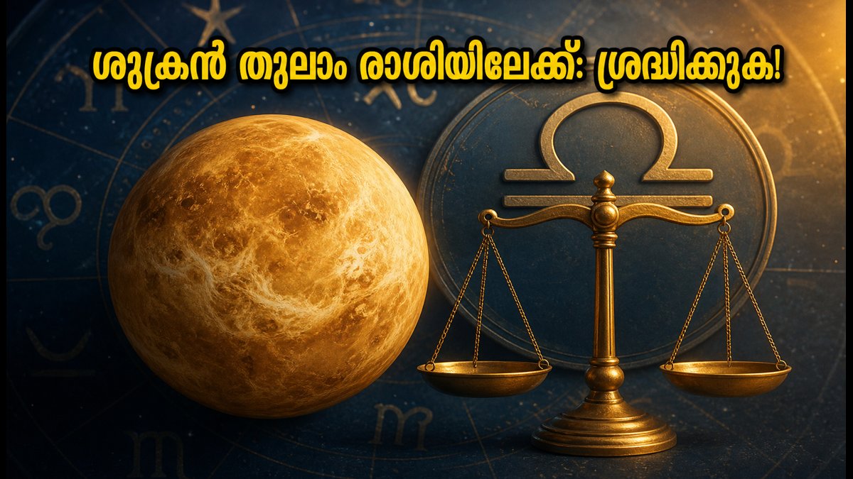 ശുക്രൻ തുലാം രാശിയിലേക്ക്: സെപ്റ്റംബർ 2-ലെ ഈ മാറ്റം നിങ്ങളുടെ സാമ്പത്തിക-പ്രണയ ജീവിതത്തെ എങ്ങനെ ബാധിക്കും?
