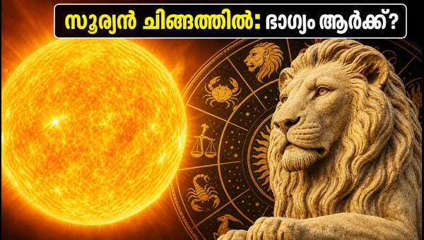 Simha Sankranti 2026: Sun Enters Leo Today, Check Which 5 Zodiac Signs Will Get Massive Success and Wealth Simha Sankranti 2026: Sun Enters Leo Today, Check Which 5 Zodiac Signs Will Get Massive Success and Wealth