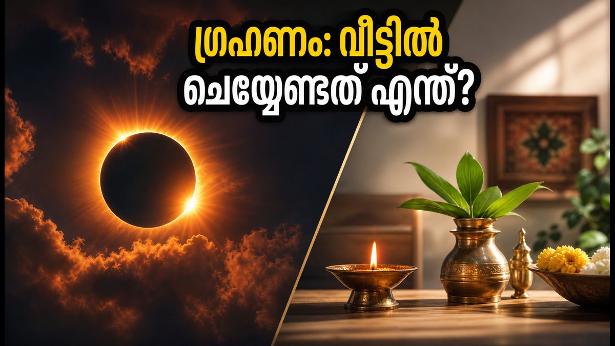 2026-ലെ സൂര്യഗ്രഹണം: ഇന്ത്യയിൽ ദൃശ്യമാകില്ലെങ്കിലും വീട്ടിൽ ഈ കാര്യങ്ങൾ ശ്രദ്ധിക്കണം; വാസ്തു പറയുന്നത് ഇതാണ്