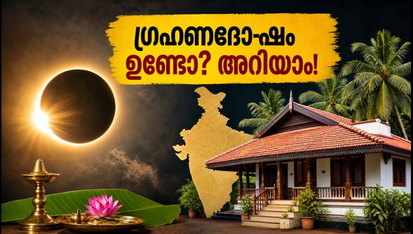 Solar Eclipse August 12 2026: Is Sutak Applicable in India? Vastu Tips for Rainy Season Home Care
