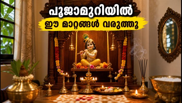 Sreekrishna Janmashtami 2026: Essential Vastu Tips for Pooja Room Setup and Idol Placement Sreekrishna Janmashtami 2026: Essential Vastu Tips for Pooja Room Setup and Idol Placement
