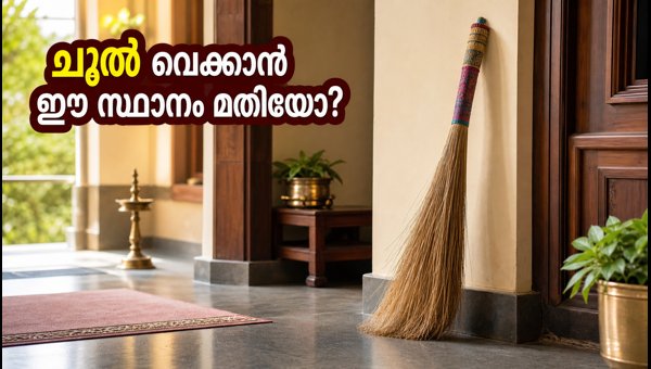 Vastu Tips for Broom Placement at Home: Avoid These Mistakes for Prosperity During Onam 2026 Vastu Tips for Broom Placement at Home: Avoid These Mistakes for Prosperity During Onam 2026