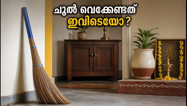 Broom Vastu Tips 2026: Where to Keep Your Broom for Home Prosperity and Wealth Broom Vastu Tips 2026: Where to Keep Your Broom for Home Prosperity and Wealth
