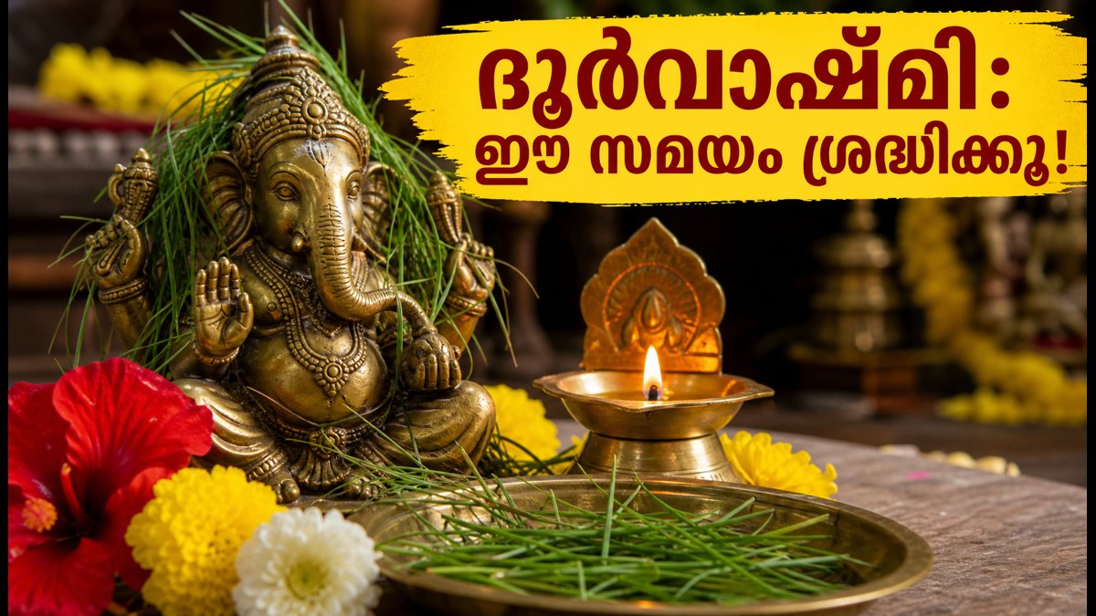 ദൂർവാഷ്ടമി 2026: ഇന്ന് ഈ സമയങ്ങളിൽ പുതിയ കാര്യങ്ങൾ തുടങ്ങരുത്; ശ്രദ്ധിക്കേണ്ട കാര്യങ്ങൾ ഇതാ