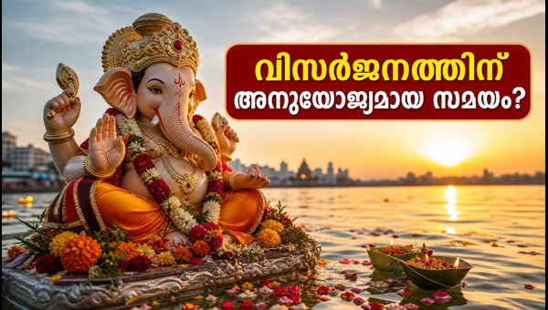 Ganesh Visarjan 2026: Auspicious Timings for Kerala and Major Metro Cities Ganesh Visarjan 2026: Auspicious Timings for Kerala and Major Metro Cities