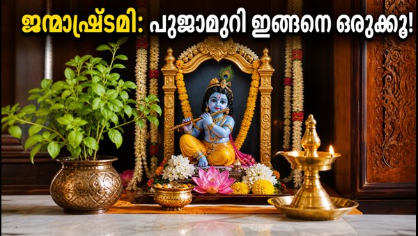 Janmashtami 2026: Simple Vastu Tips for Home Puja Room to Invite Prosperity and Positive Energy