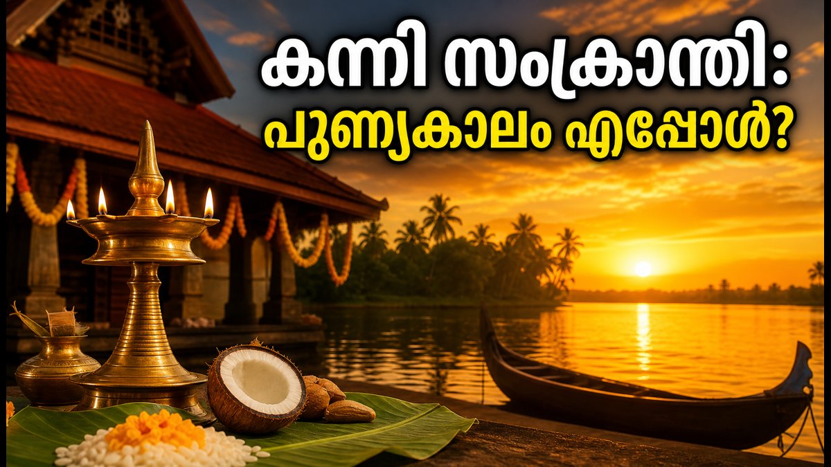 കന്നി സംക്രാന്തി 2026: ഈ സമയത്ത് സ്നാനം ചെയ്താൽ ഭാഗ്യം കൂടെയുണ്ടാകും; അറിയേണ്ടതെല്ലാം
