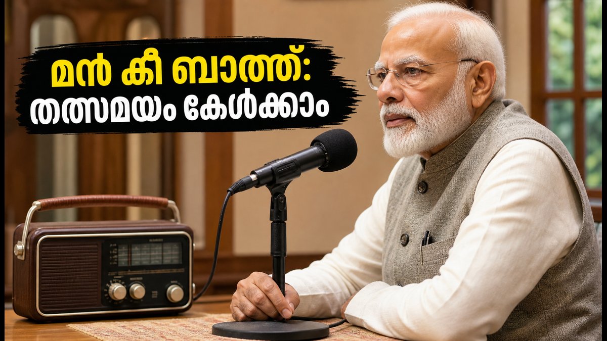 മൻ കീ ബാത്ത് ഇന്ന്: പ്രധാനമന്ത്രിയുടെ പ്രസംഗം തത്സമയം കേൾക്കാം; കേരളത്തിൽ ലഭ്യമായ വഴികൾ ഇതാ