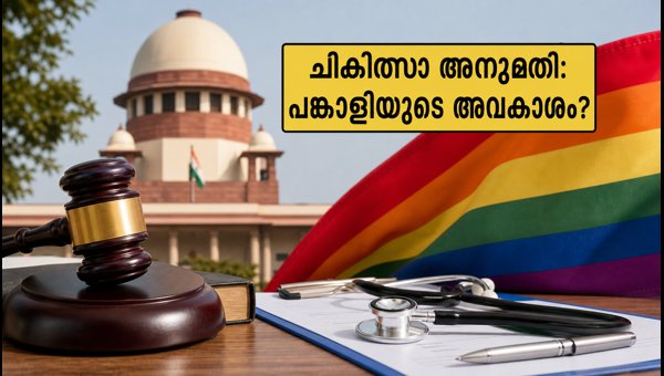 Medical Consent Rights for Queer Partners: Delhi High Court Hearing and Legal Updates 2026 Medical Consent Rights for Queer Partners: Delhi High Court Hearing and Legal Updates 2026