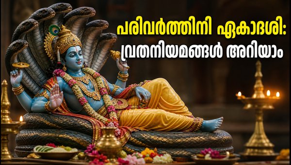 Parivartini Ekadashi 2026: Fasting Rules, Significance, and Parana Time Guide Parivartini Ekadashi 2026: Fasting Rules, Significance, and Parana Time Guide