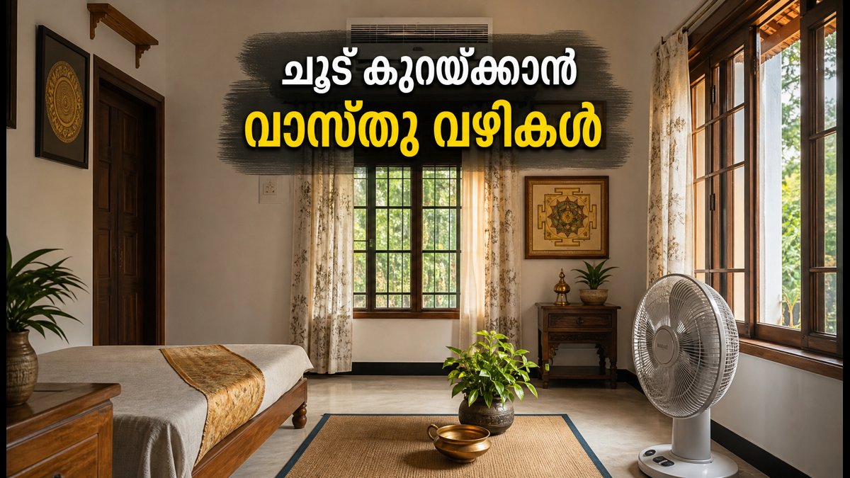 കടുത്ത ചൂടിലും പവർകട്ടിലും വീട് തണുപ്പിക്കാം; വാസ്തു പറയുന്ന ലളിതമായ വഴികൾ ഇതാ