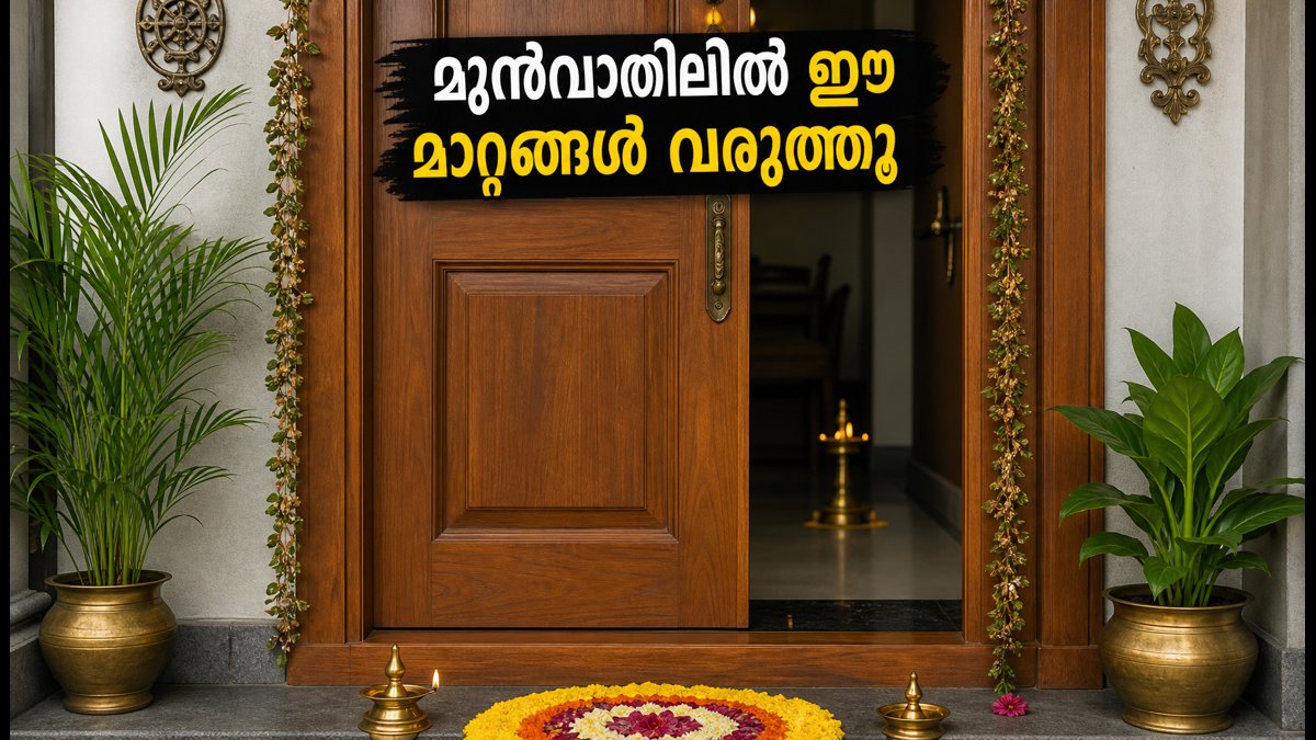 ഓണത്തിന് അതിഥികൾ എത്തും മുൻപ് വീടിന്റെ മുൻവാതിലിൽ ഈ മാറ്റങ്ങൾ വരുത്തൂ; ഐശ്വര്യം കൂടും!