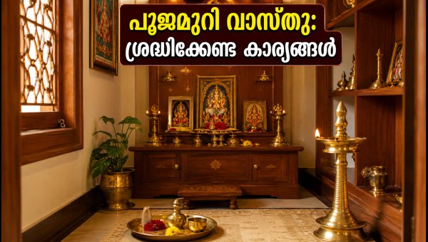 Vastu Tips for Puja Room: How to Set Up Your Home Temple for Prosperity and Positive Energy in 2026 Vastu Tips for Puja Room: How to Set Up Your Home Temple for Prosperity and Positive Energy in 2026