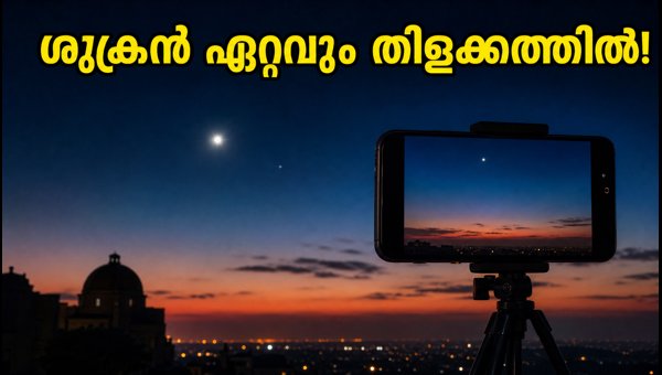Venus at Brightest: How to Watch the Planet in the Indian Sky on September 19, 2026 Venus at Brightest: How to Watch the Planet in the Indian Sky on September 19, 2026