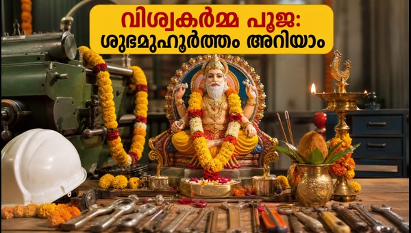 Vishwakarma Puja 2026: Auspicious Timings, Abhijit Muhurat, and Workplace Safety Guide Vishwakarma Puja 2026: Auspicious Timings, Abhijit Muhurat, and Workplace Safety Guide