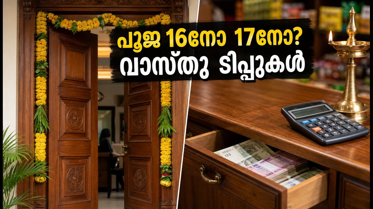 വിശ്വകർമ്മ പൂജ 16നോ 17നോ? ഓഫീസിലും കടയിലും ഐശ്വര്യം നിറയ്ക്കാൻ ഈ വാസ്തു ടിപ്പുകൾ ശ്രദ്ധിക്കൂ