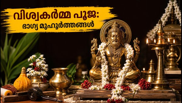 Vishwakarma Puja 2026: Sarvartha Siddhi Yoga Auspicious Timings and Zodiac Predictions for Success